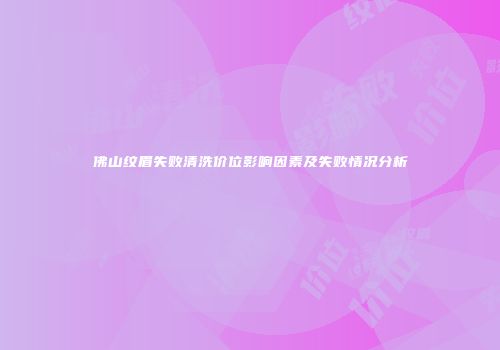 佛山纹眉失败清洗价位影响因素及失败情况分析