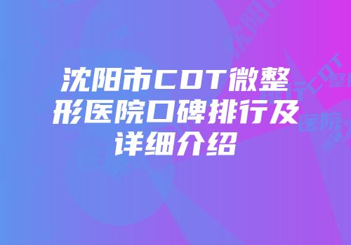 沈阳市CDT微整形医院口碑排行及详细介绍