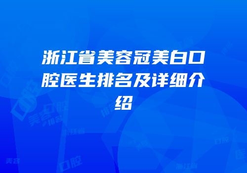 浙江省美容冠美白口腔医生排名及详细介绍