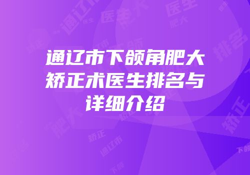 通辽市下颌角肥大矫正术医生排名与详细介绍