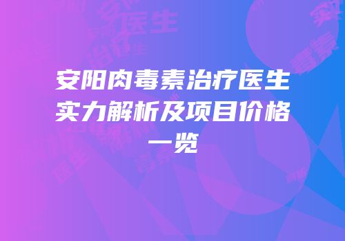 安阳肉毒素治疗医生实力解析及项目价格一览