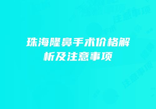珠海隆鼻手术价格解析及注意事项
