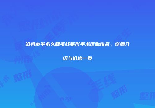 沧州市半永久睫毛线整形手术医生排名、详细介绍与价格一览