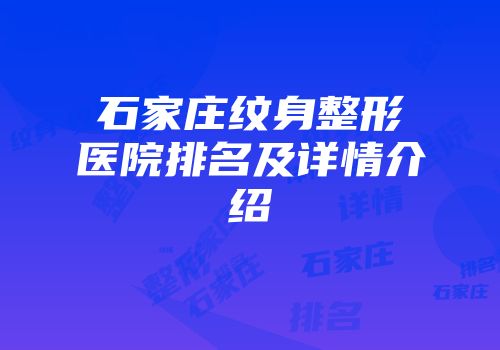 石家庄纹身整形医院排名及详情介绍