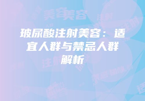 玻尿酸注射美容：适宜人群与禁忌人群解析