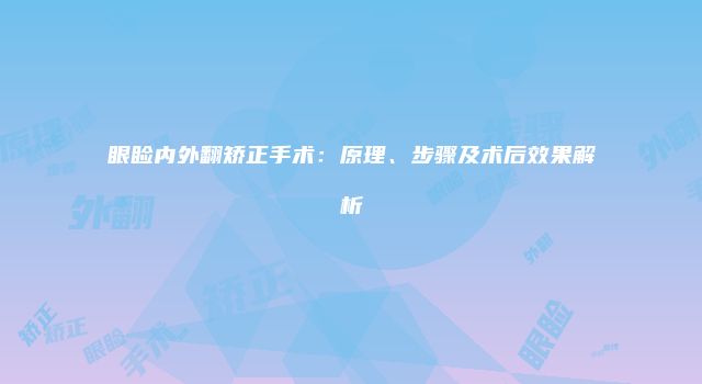 眼睑内外翻矫正手术：原理、步骤及术后效果解析