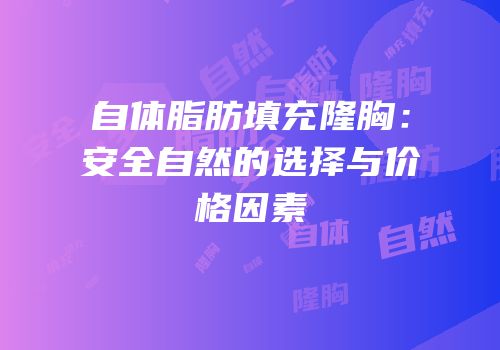 自体脂肪填充隆胸：安全自然的选择与价格因素