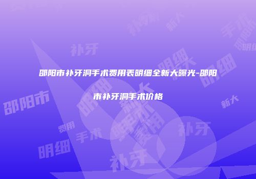 邵阳市补牙洞手术费用表明细全新大曝光-邵阳市补牙洞手术价格