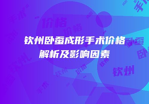 钦州卧蚕成形手术价格解析及影响因素