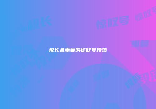 极长且重复的惊叹号段落