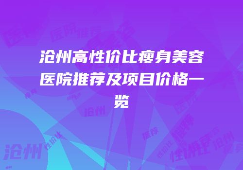 沧州高性价比瘦身美容医院推荐及项目价格一览