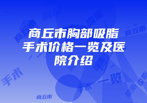 商丘市胸部吸脂手术价格一览及医院介绍