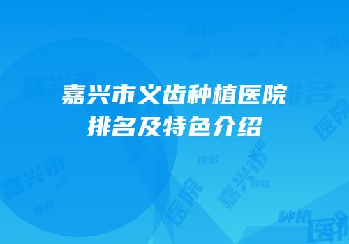 嘉兴市义齿种植医院排名及特色介绍