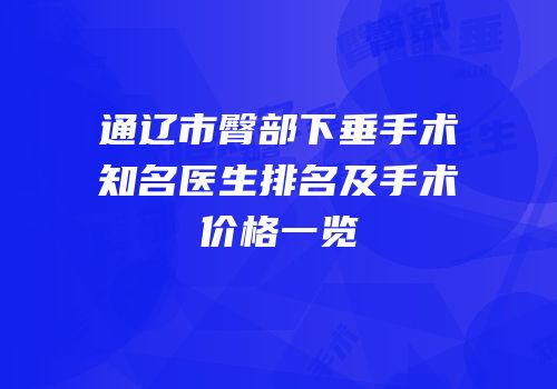 通辽市臀部下垂手术知名医生排名及手术价格一览
