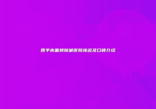 四平市面颊除皱医院排名及口碑介绍