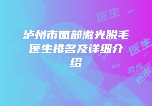 泸州市面部激光脱毛医生排名及详细介绍