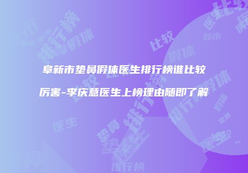 阜新市垫鼻假体医生排行榜谁比较厉害-李庆意医生上榜理由随即了解