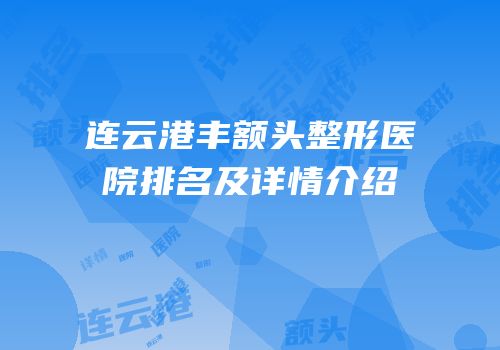 连云港丰额头整形医院排名及详情介绍