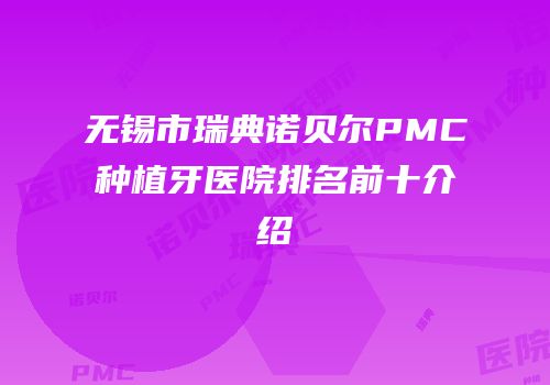 无锡市瑞典诺贝尔PMC种植牙医院排名前十介绍