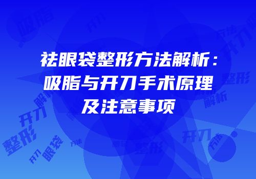 祛眼袋整形方法解析：吸脂与开刀手术原理及注意事项