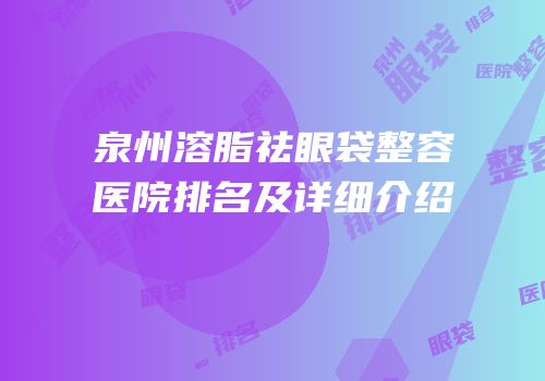 泉州溶脂祛眼袋整容医院排名及详细介绍