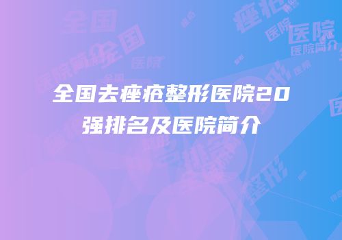 全国去痤疮整形医院20强排名及医院简介