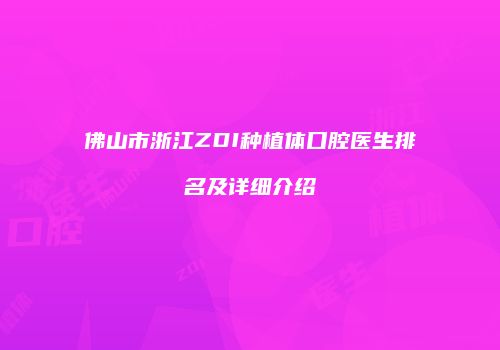 佛山市浙江ZDI种植体口腔医生排名及详细介绍