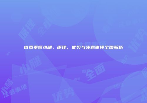 肉毒素瘦小腿：原理、优势与注意事项全面解析