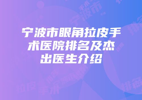 宁波市眼角拉皮手术医院排名及杰出医生介绍