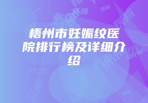 梧州市妊娠纹医院排行榜及详细介绍
