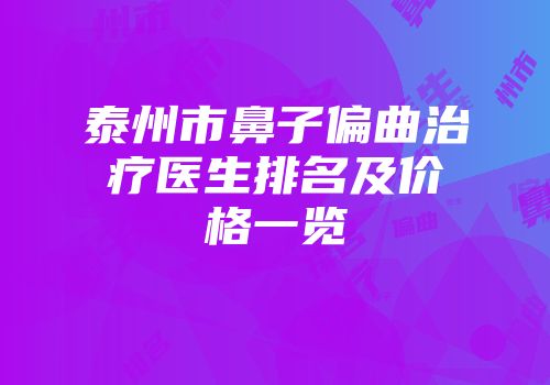 泰州市鼻子偏曲治疗医生排名及价格一览