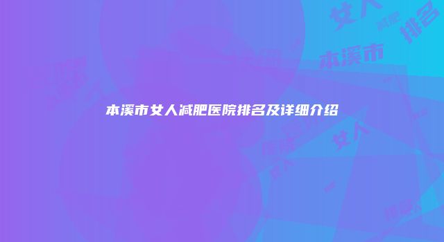 本溪市女人减肥医院排名及详细介绍