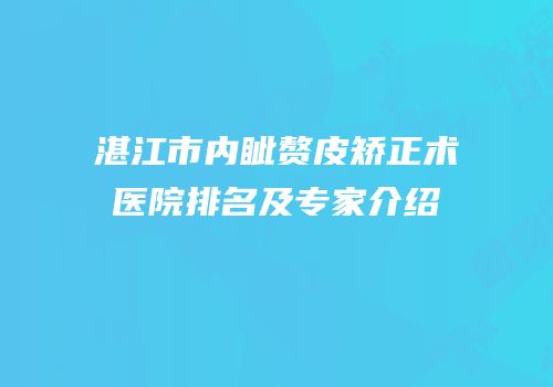 湛江市内眦赘皮矫正术医院排名及专家介绍