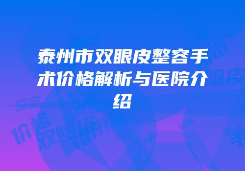 泰州市双眼皮整容手术价格解析与医院介绍