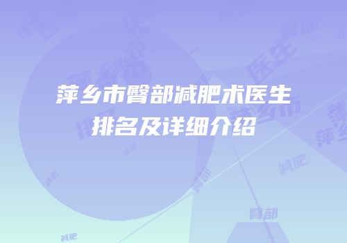 萍乡市臀部减肥术医生排名及详细介绍