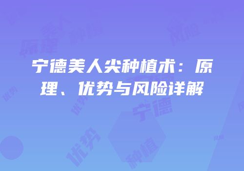 宁德美人尖种植术：原理、优势与风险详解