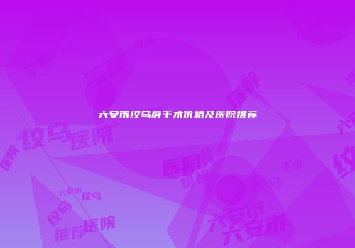 六安市纹乌唇手术价格及医院推荐