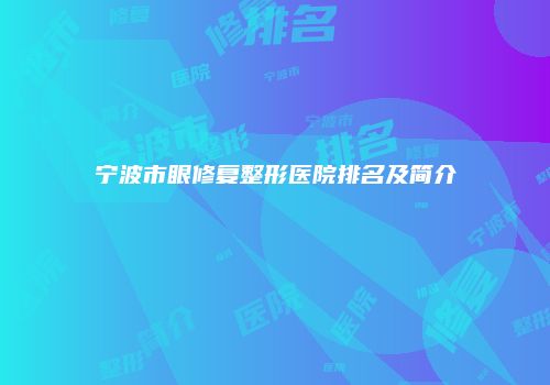 宁波市眼修复整形医院排名及简介