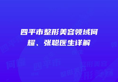 四平市整形美容领域何耀、张聪医生详解