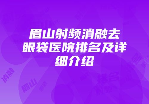 眉山射频消融去眼袋医院排名及详细介绍