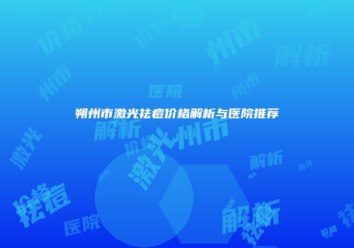 朔州市激光祛痘价格解析与医院推荐