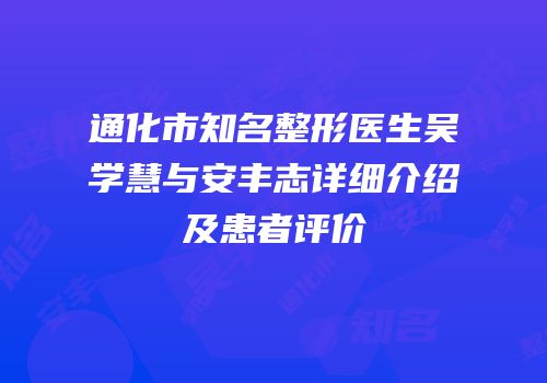 通化市知名整形医生吴学慧与安丰志详细介绍及患者评价