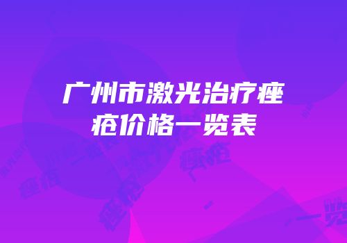 广州市激光治疗痤疮价格一览表