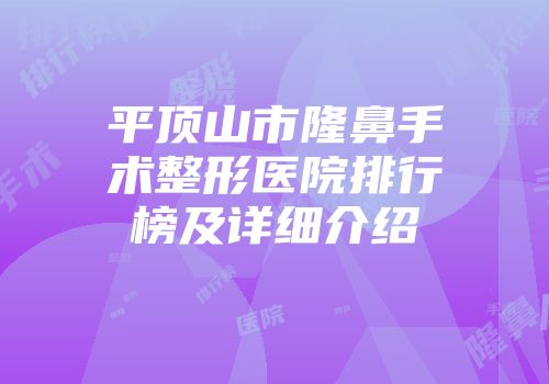 平顶山市隆鼻手术整形医院排行榜及详细介绍