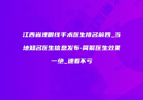 江西省埋眼线手术医生排名前四_当地知名医生信息发布-简繁医生效果一绝_速看不亏