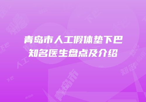 青岛市人工假体垫下巴知名医生盘点及介绍