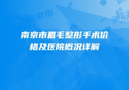 南京市眉毛整形手术价格及医院概况详解