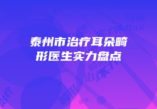 泰州市治疗耳朵畸形医生实力盘点