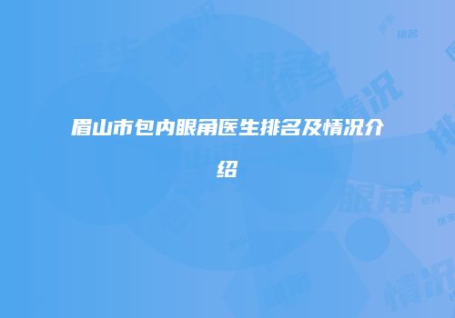 眉山市包内眼角医生排名及情况介绍