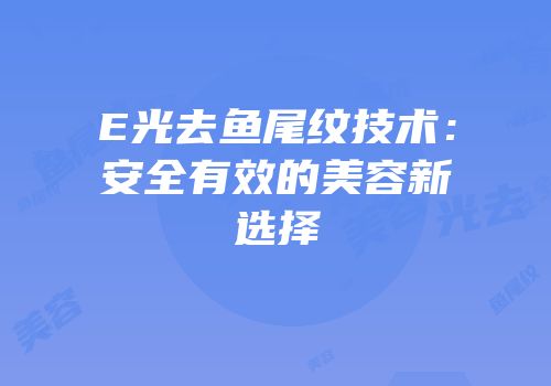 E光去鱼尾纹技术：安全有效的美容新选择